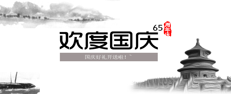 歡度國(guó)慶，晉昇商務(wù)好禮大放送